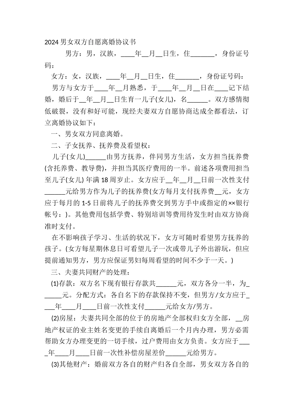 2024男女双方自愿离婚协议书_第2页