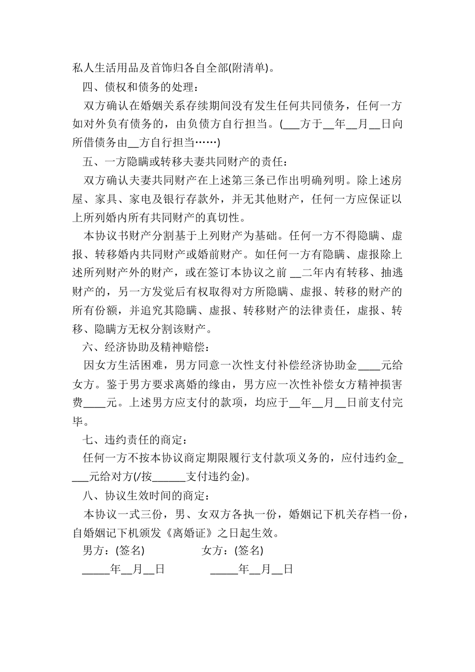 2024男女双方自愿离婚协议书_第3页