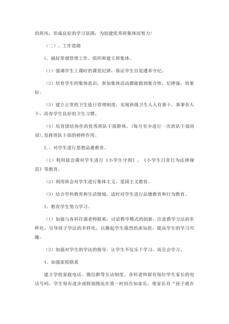2024疫情期间班主任工作计划_第2页