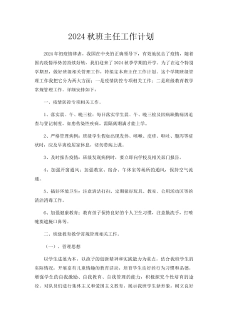 2024疫情期间班主任工作计划