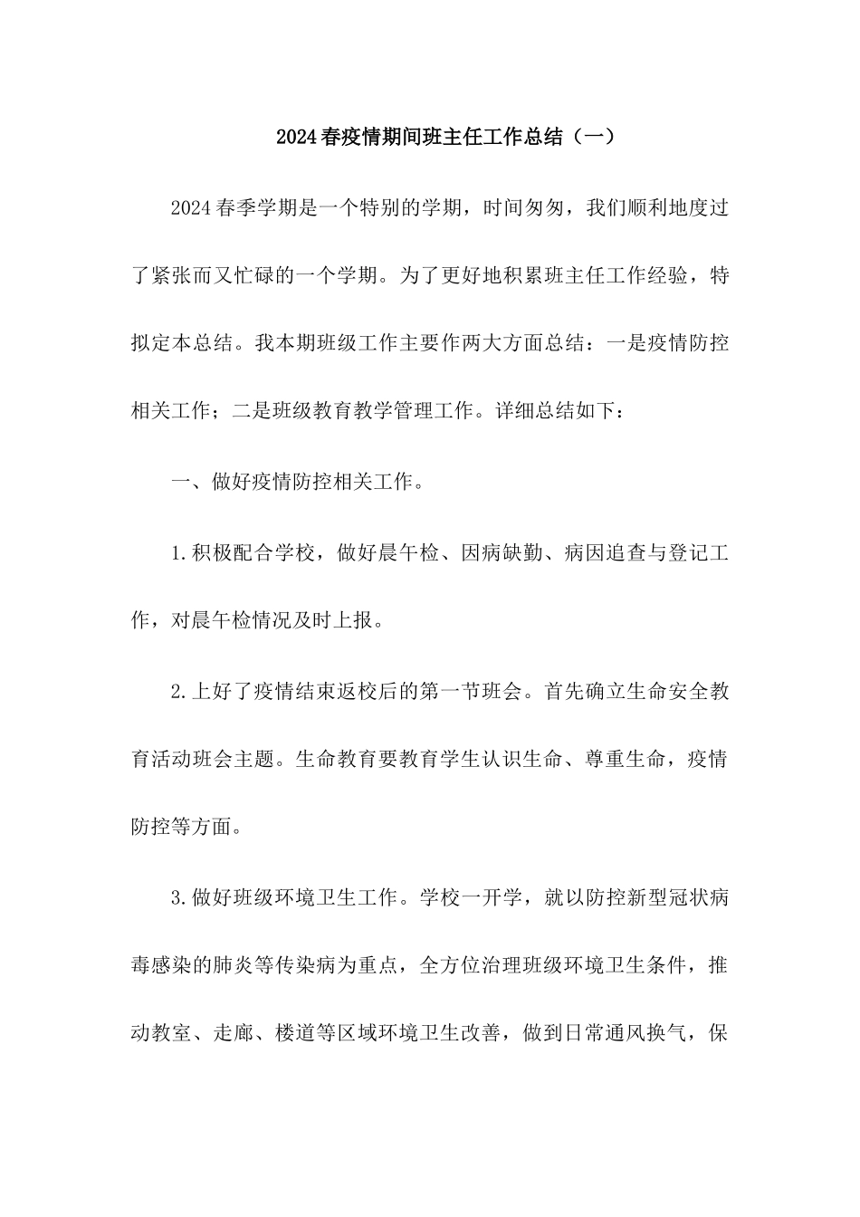 2024疫情期间班主任工作总结2篇_第1页