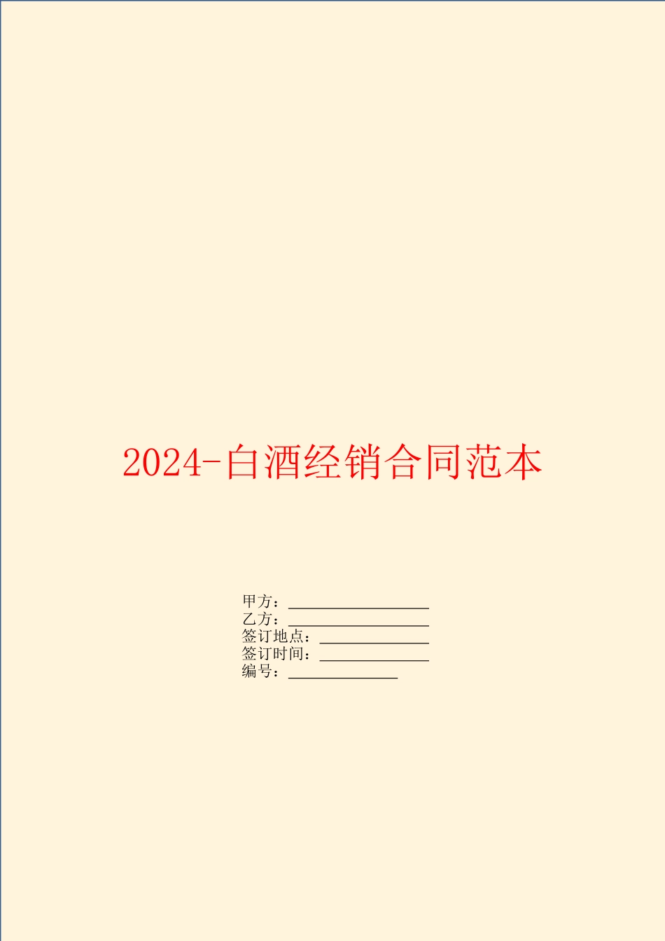 2024白酒经销合同范本_第1页