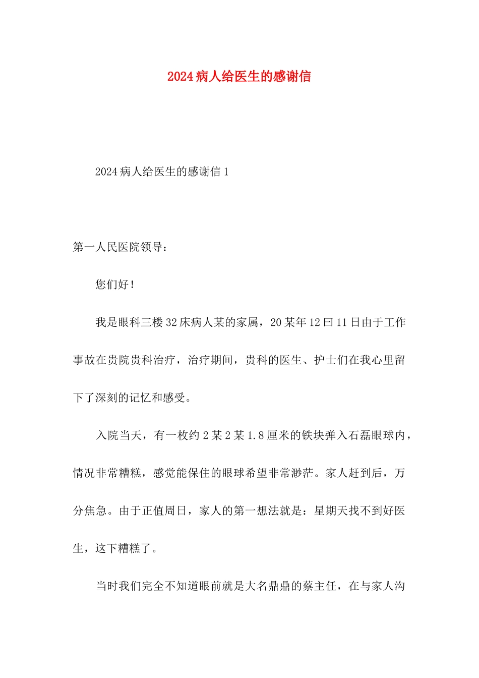 2024病人给医生的感谢信 _第1页