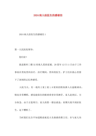 2024病人给医生的感谢信 