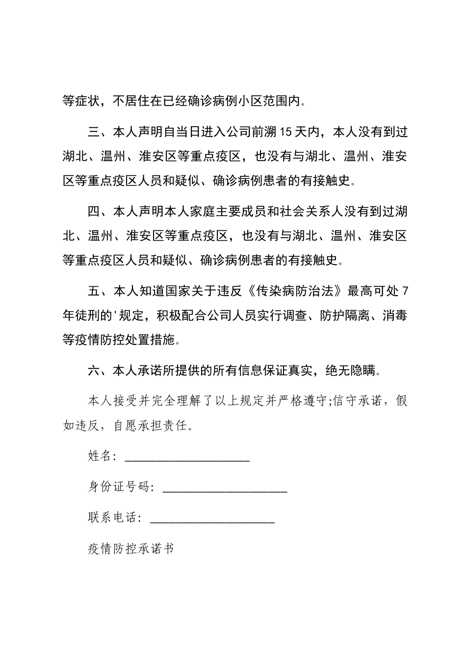 2024疫情防控承诺书模板精选3篇汇总_第3页