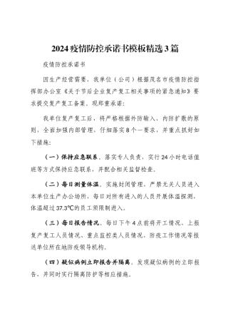 2024疫情防控承诺书模板精选3篇汇总