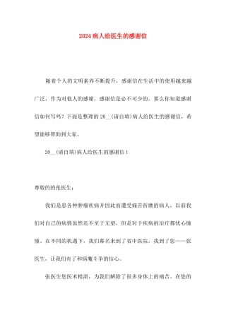 2024病人给医生的感谢信