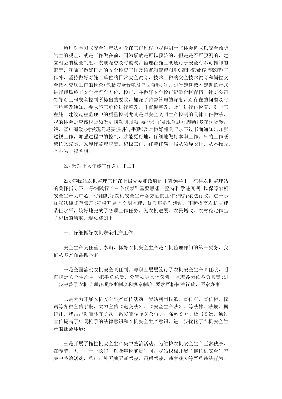 2024监理个人年终工作总结_第2页