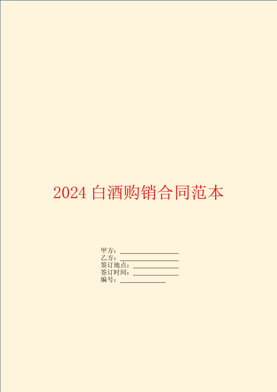 2024白酒购销合同范本_第1页