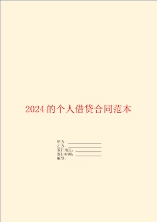 2024的个人借贷合同范本