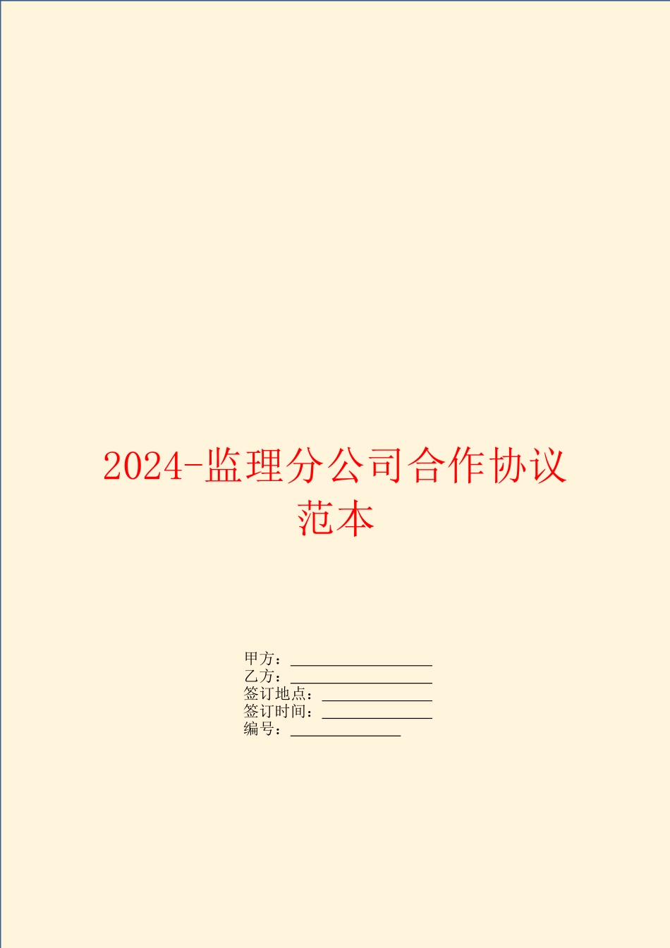 2024监理分公司合作协议范本_第1页