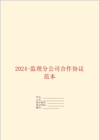 2024监理分公司合作协议范本