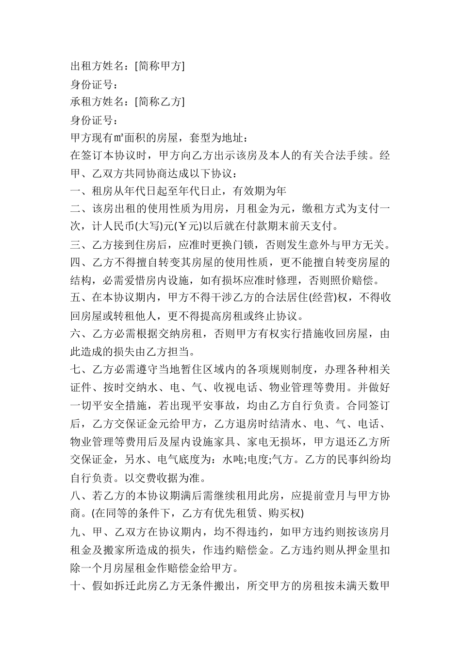 2024短期个人房屋租赁合同范本_第2页