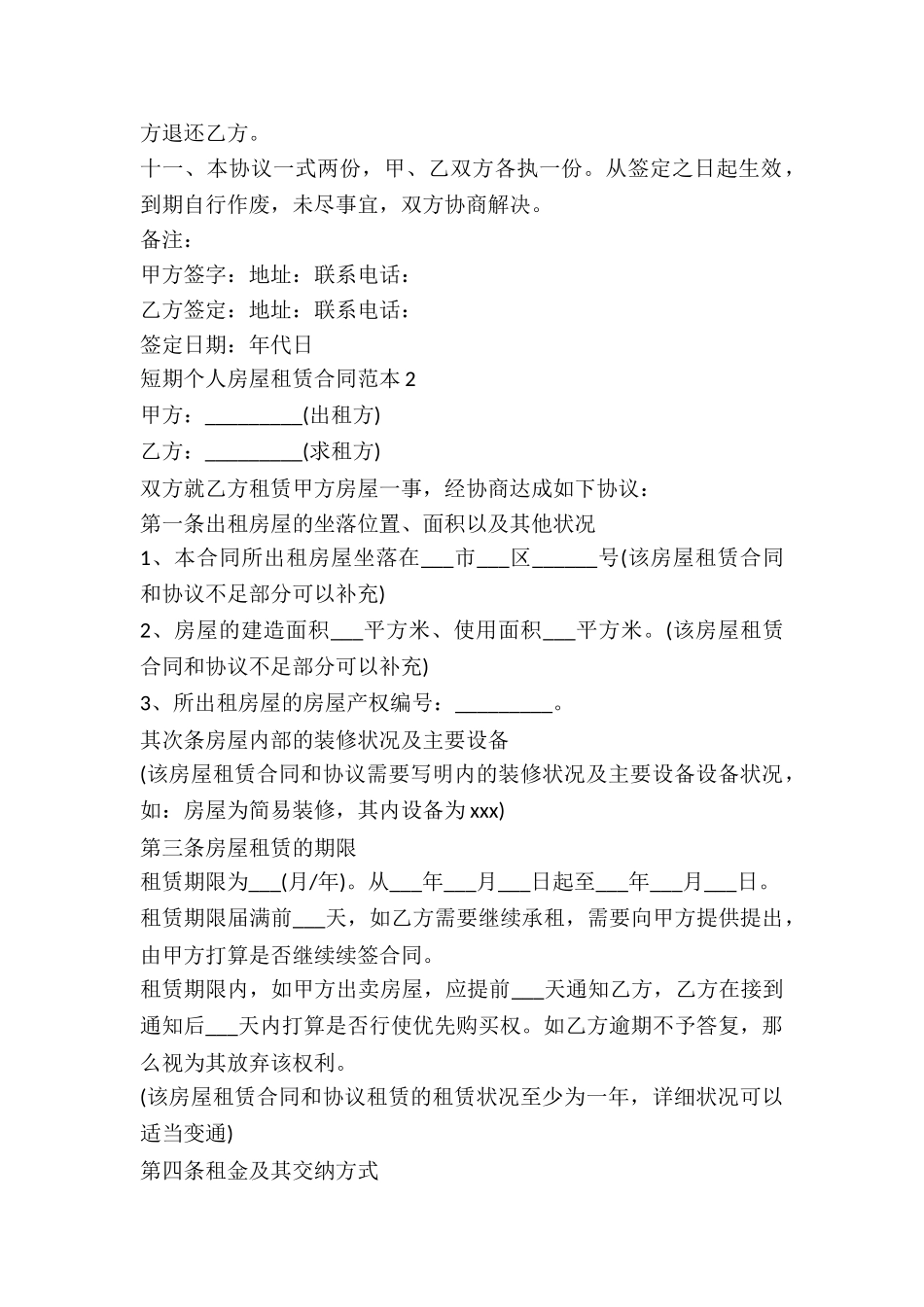 2024短期个人房屋租赁合同范本_第3页