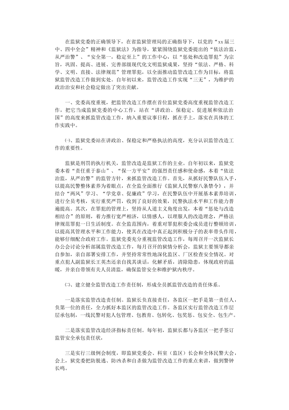 2024监狱监管改造工作总结_第1页