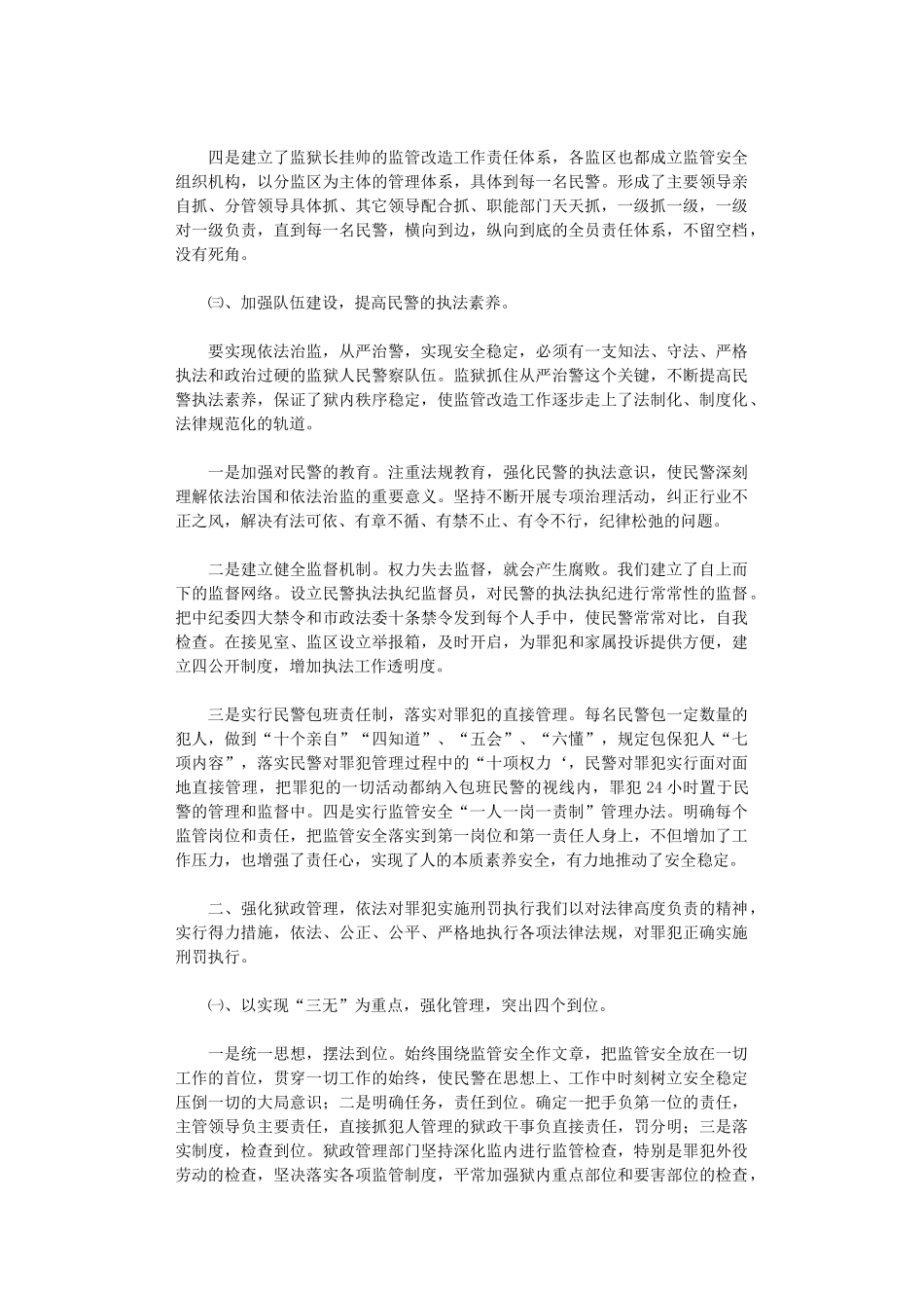 2024监狱监管改造工作总结_第2页