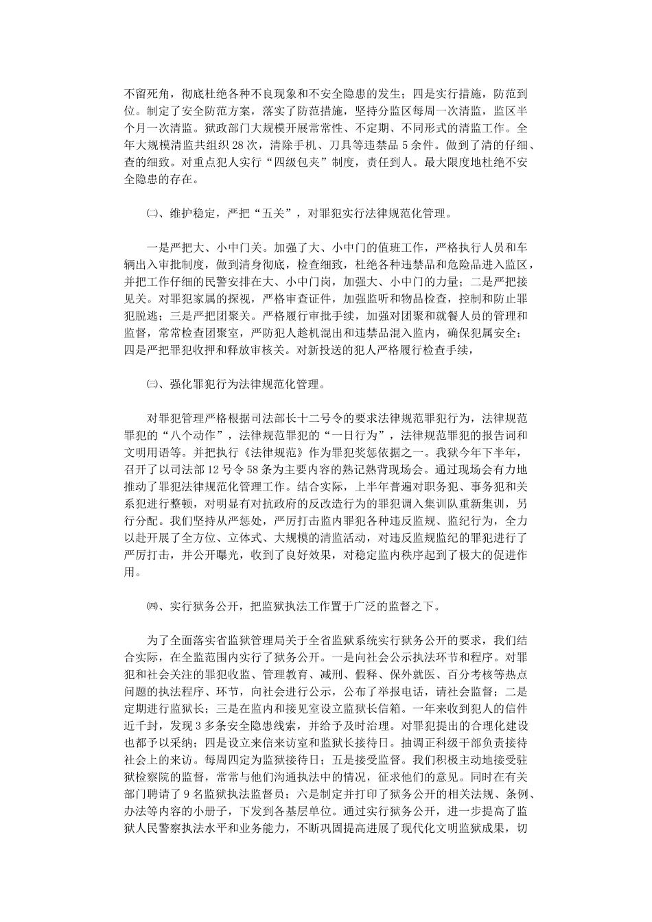 2024监狱监管改造工作总结_第3页