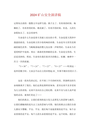 2024矿山安全演讲稿