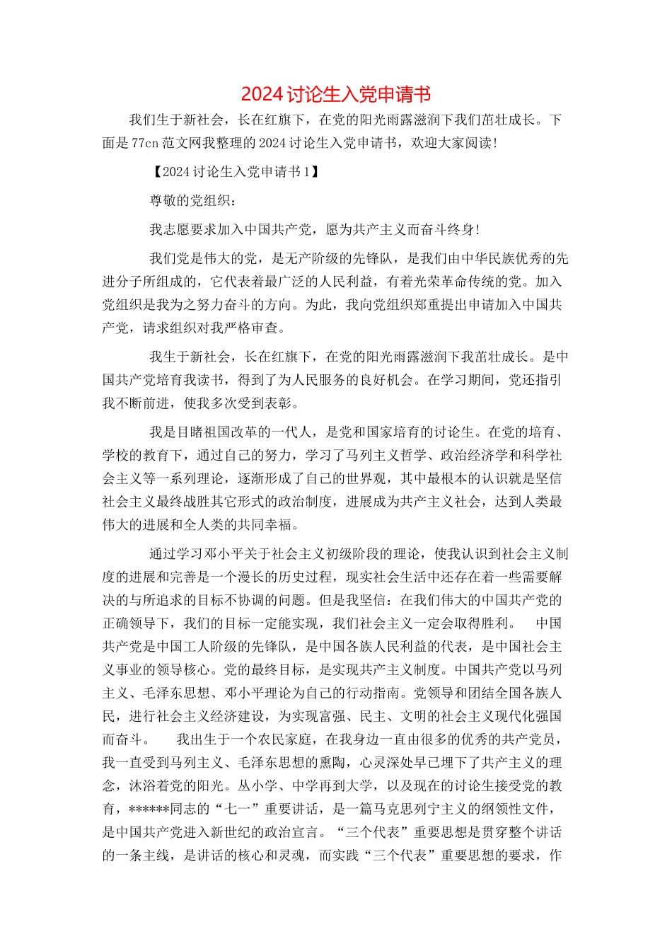 2024研究生入党申请书_第1页