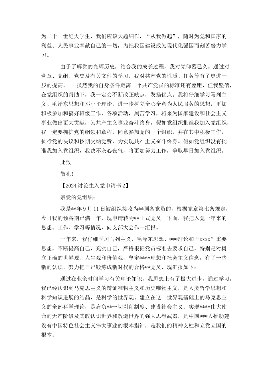 2024研究生入党申请书_第2页