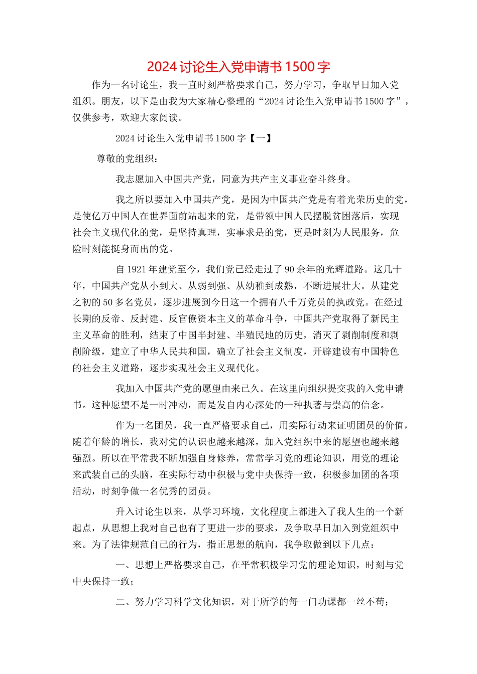 2024研究生入党申请书1500字_第1页