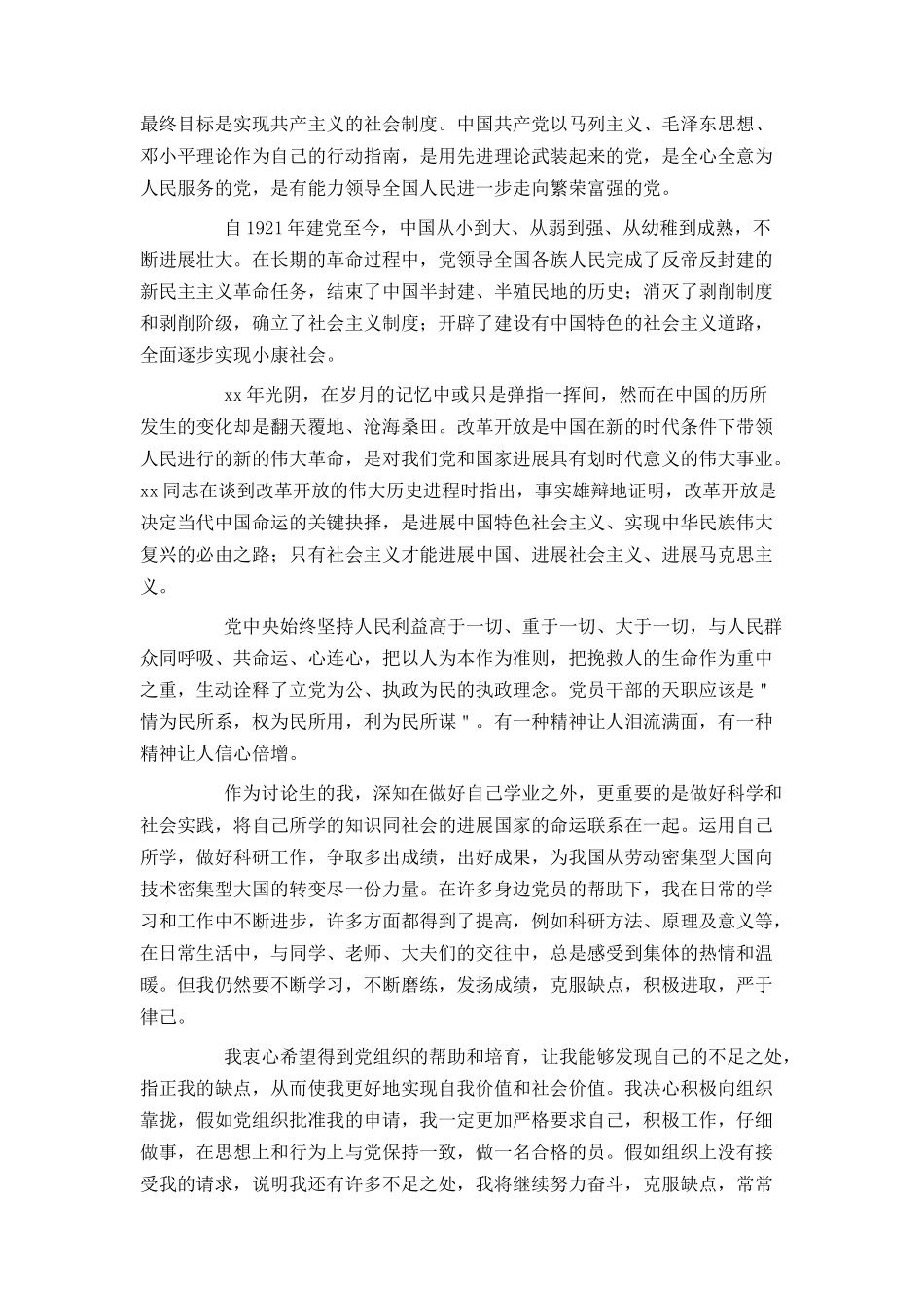 2024研究生入党申请书1500字_第3页