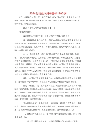 2024研究生入党申请书1500字