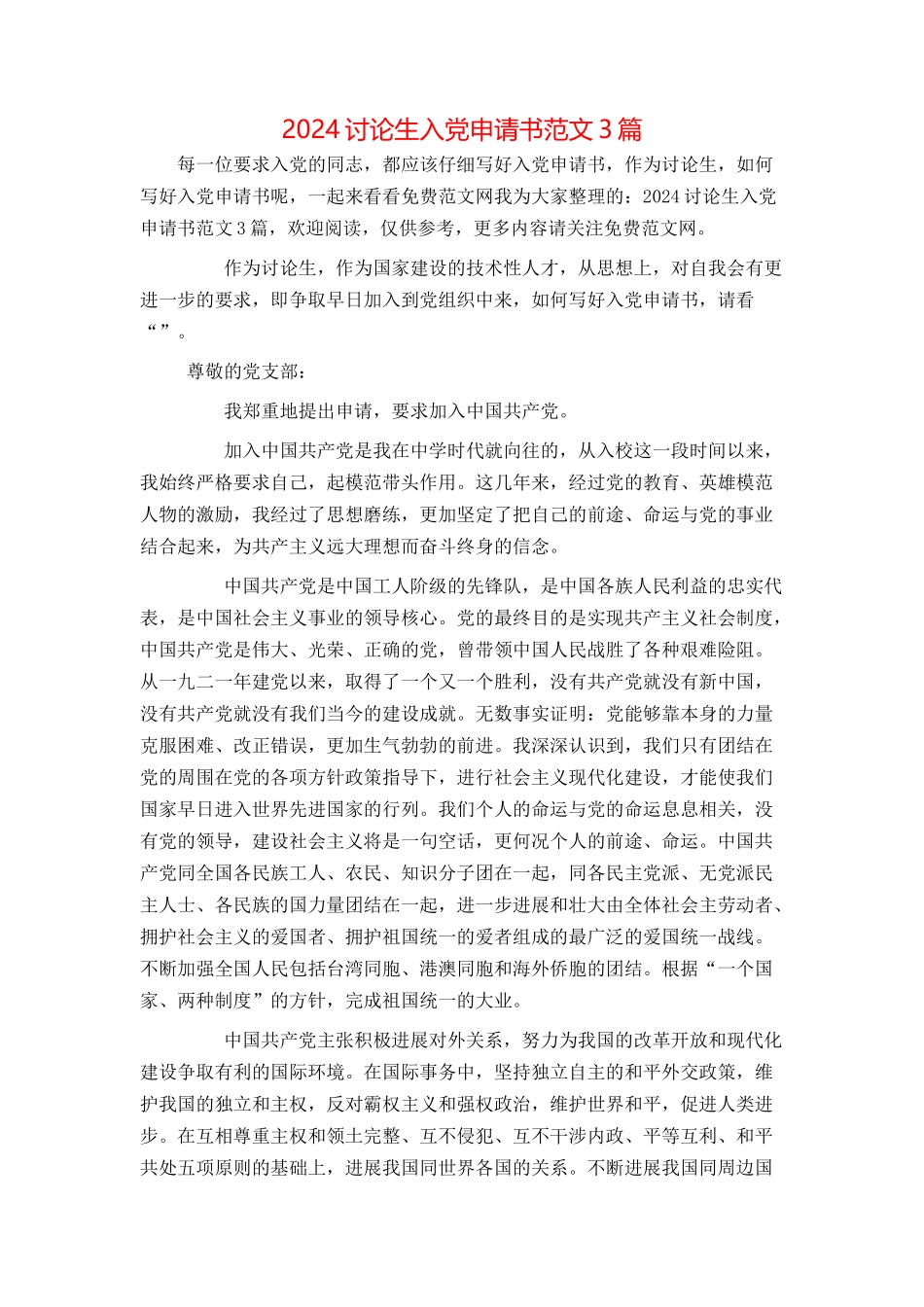 2024研究生入党申请书范文3篇_第1页