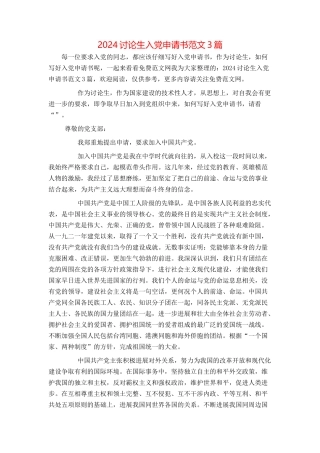 2024研究生入党申请书范文3篇