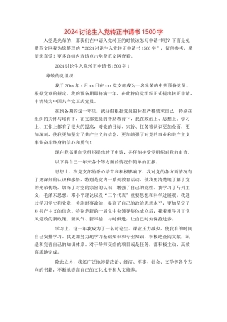 2024研究生入党转正申请书1500字