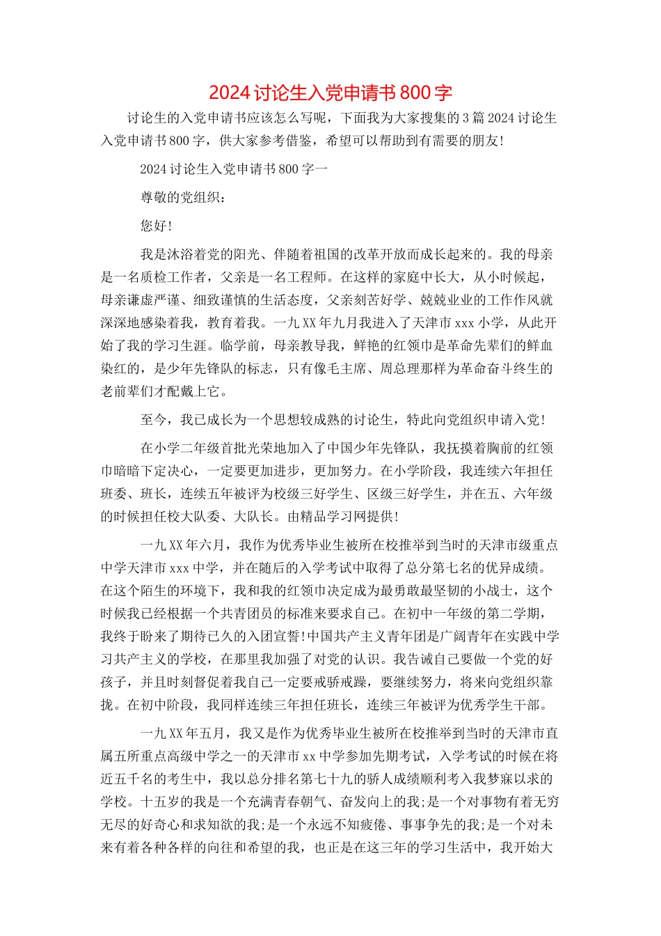 2024研究生入党申请书800字_第1页