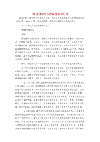 2024研究生入党申请书800字