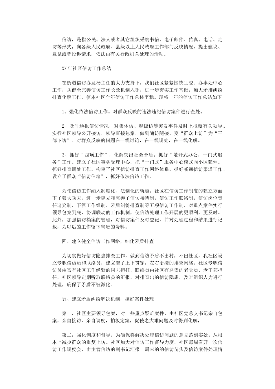 2024社区信访工作总结_第1页