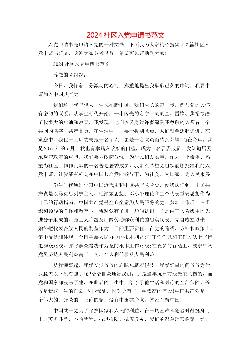 2024社区入党申请书范文_第1页