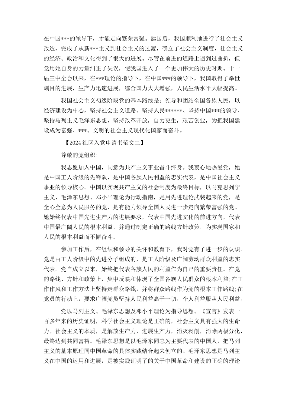 2024社区个人入党申请书范文_第2页