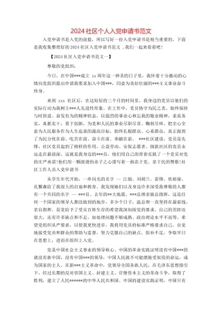 2024社区个人入党申请书范文