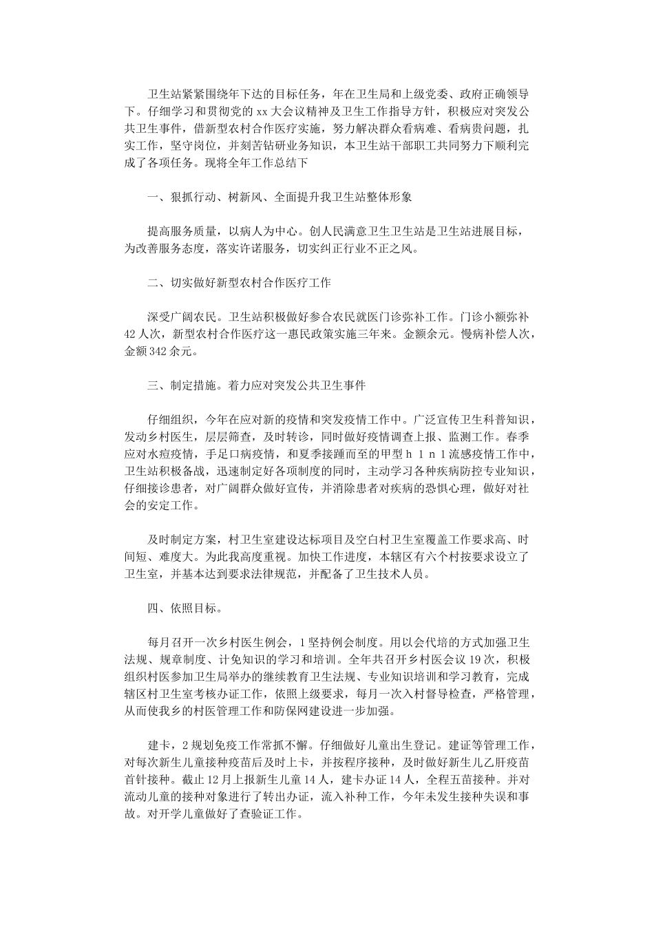 2024社区卫生站年度工作总结_第1页