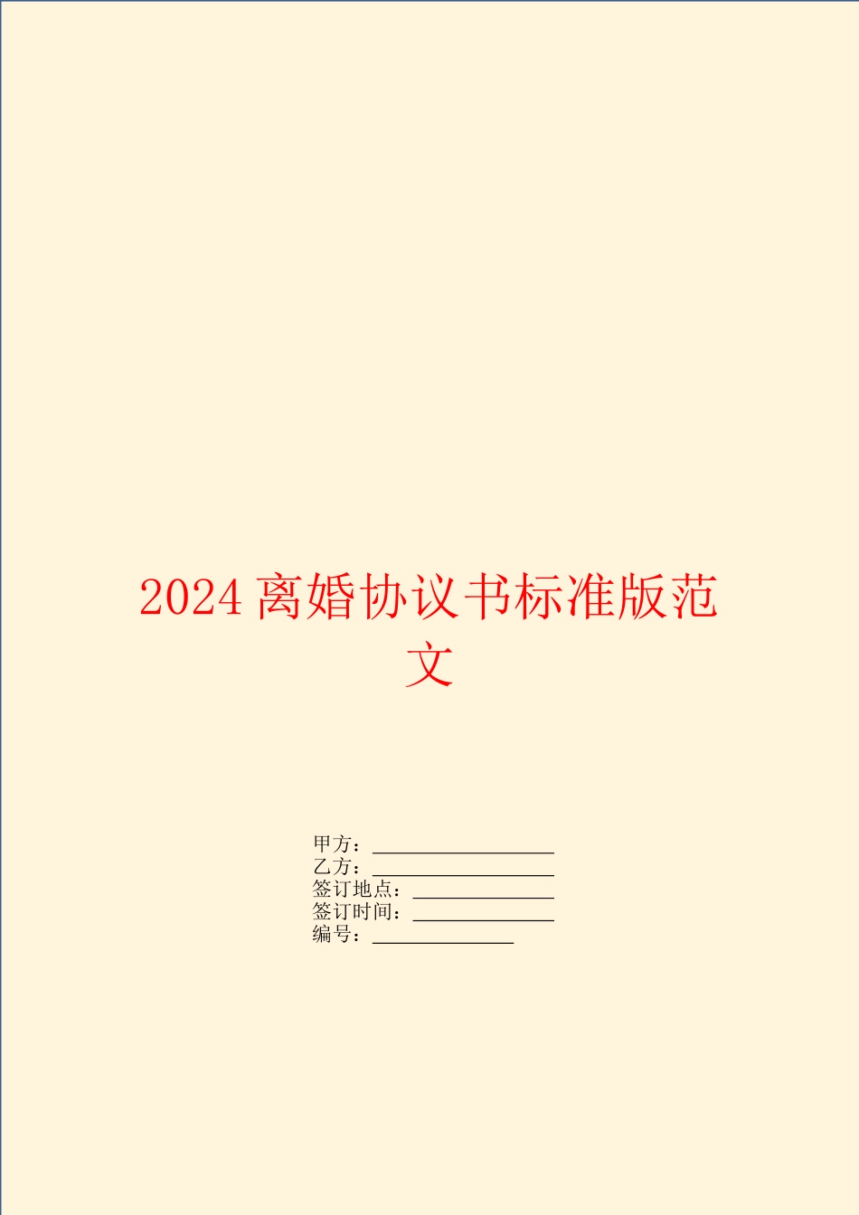 2024离婚协议书标准版范文_第1页