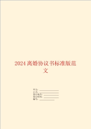 2024离婚协议书标准版范文