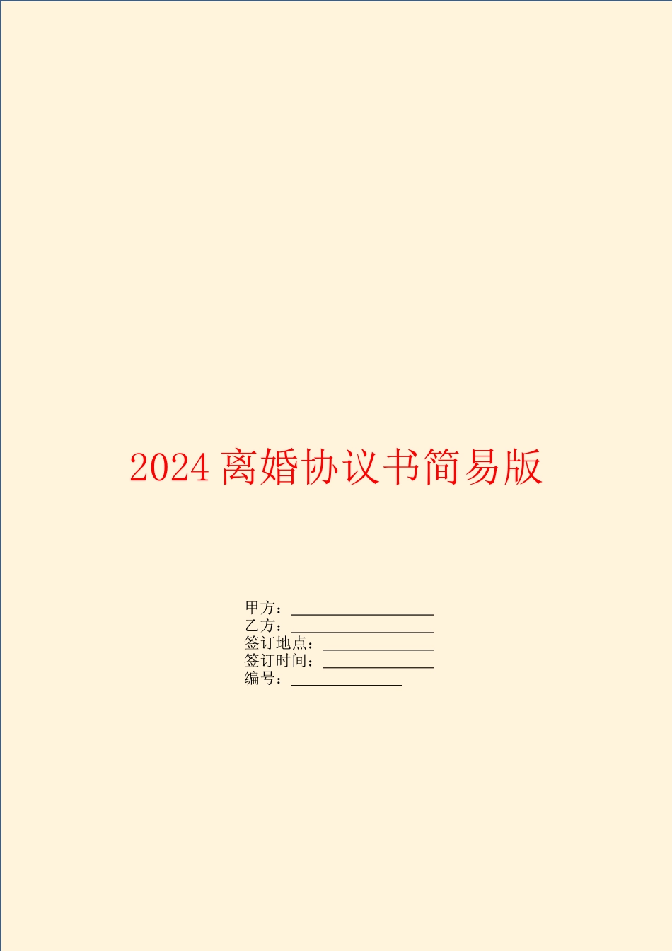 2024离婚协议书简易版_第1页