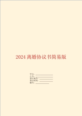 2024离婚协议书简易版