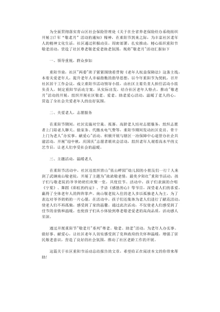 2024社区重阳节活动总结报告