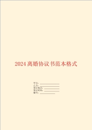 2024离婚协议书范本格式