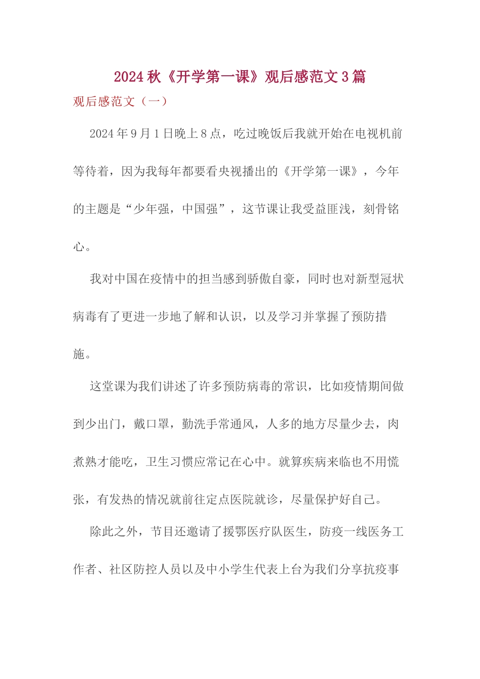 2024秋《开学第一课》观后感三篇_第1页