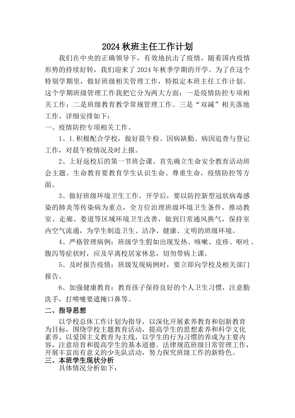 2024秋季开学班主任工作计划_第1页