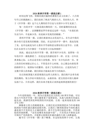 2024秋季开学第一课观后感【二篇】