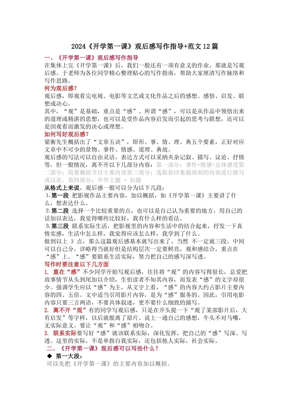 2024秋《开学第一课》观后感写作指导+范文12篇_第1页