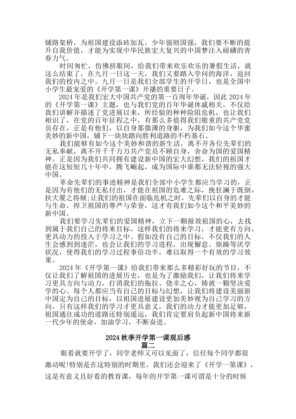 2024秋季开学第一课观后感[三]篇_第2页