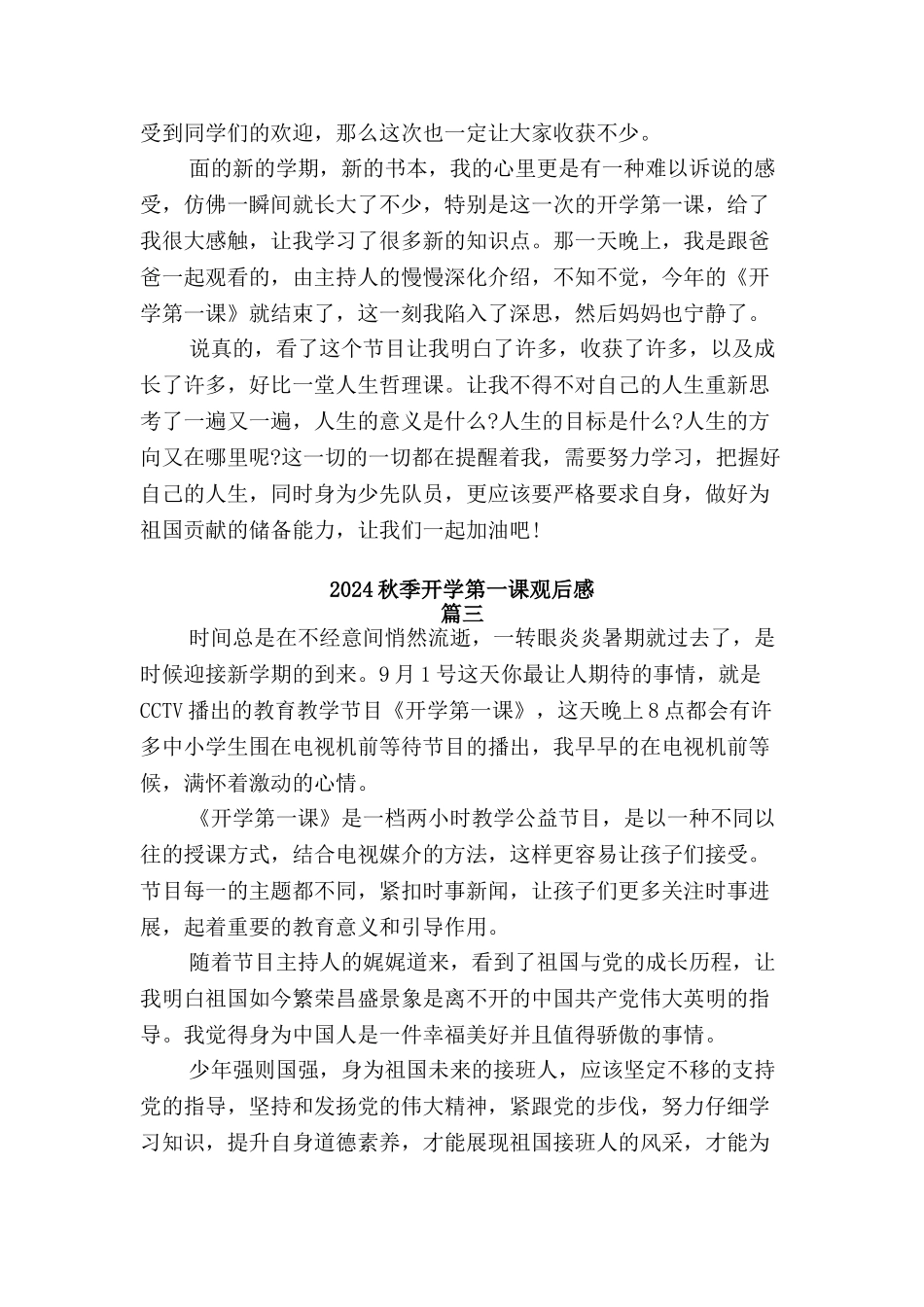 2024秋季开学第一课观后感[三]篇_第3页