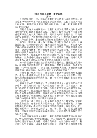 2024秋季开学第一课观后感[三]篇